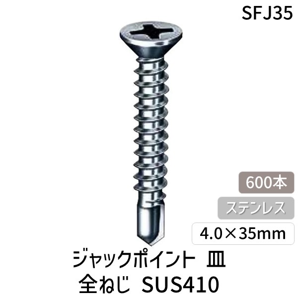 (LINEクーポン有)ヤマヒロ SFJ35 ジャックポイント 皿 全ねじ SUS410 ステンレス パシペート 4．0×35ミリ 600本 サラ バラ入 ドリルビス