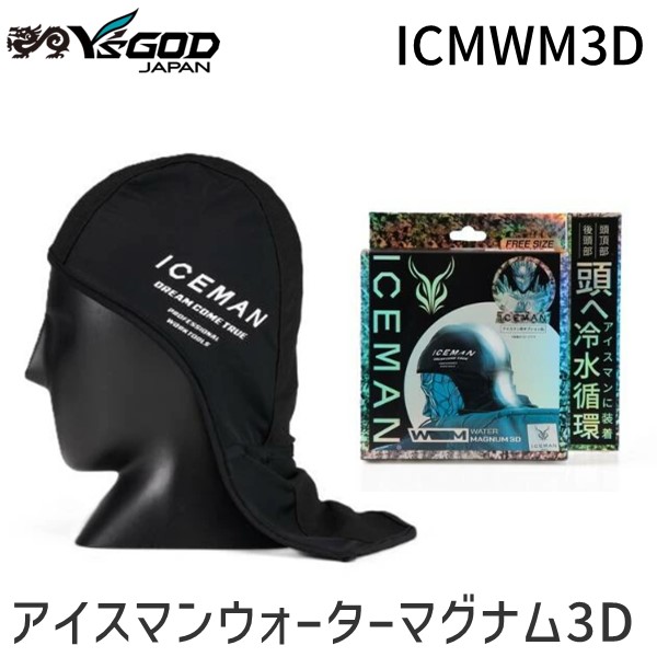 ワイズゴッド アイスマン ウォーターマグナム3D 新品未使用 暑さ対策 熱中症 楽天市場】【即納在庫品】山真製鋸 ヤマシン ワイズゴッド