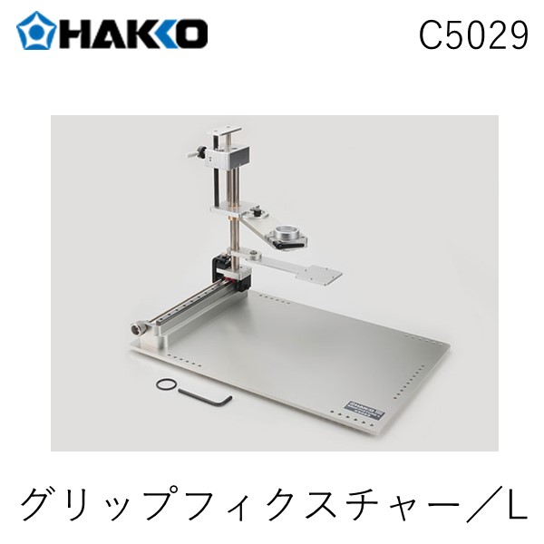 (LINEクーポン有)HAKKO 白光 ハッコー C5029 グリップフィクスチャー/L|iDECA 店