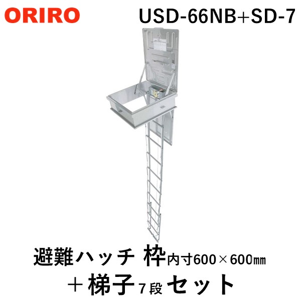 ☆4点☆ ORIROハッチはしごのみ USD-NB7
