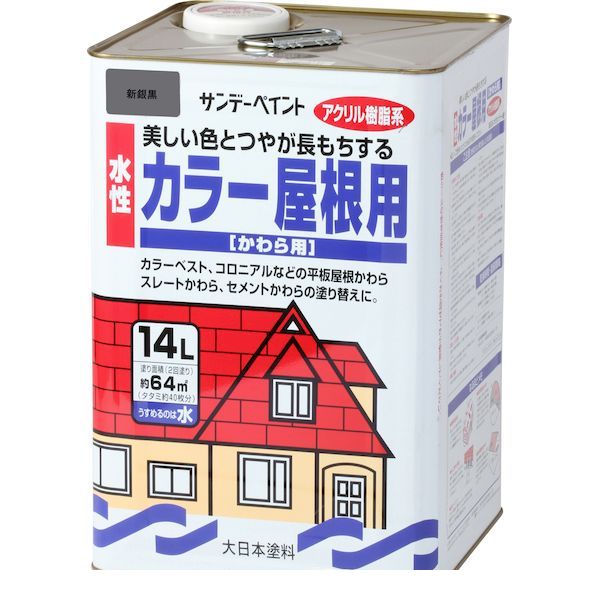 サンデーペイント 4906754250349 水性カラー屋根用 新銀黒 14L｜iDECA　店