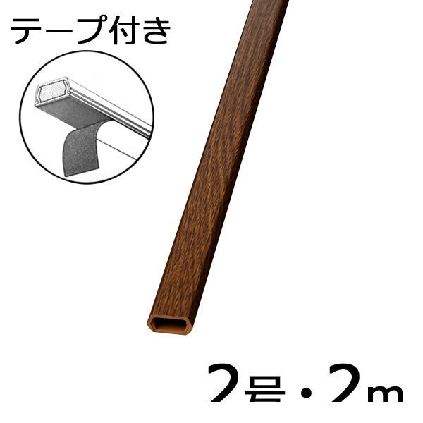 オーム電機 DZ-WMT22TK 【5個入】 テープ付きモール 木目・チーク／2号／2m DZ－WMT22TK DZWMT22TK
