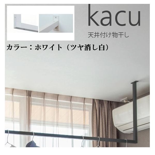 【即納在庫品】森田アルミ工業 KAC146U-WH 天井付け物干し kacu カク U字型－天井吊Sサイズ 白 ホワイト 天井吊り／壁－天井付L型兼用タイプ KAC146UWH 6,854円