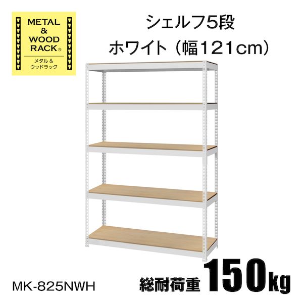 (LINEクーポン有)MK-825NWH 直送 代引不可・他メーカー同梱不可 シェルフ5段幅121cm METAL ＆ WOOD RACK ホワイト MK825NWH
