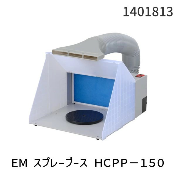 【即納在庫品】高儀 TAKAGI 1401813 EARTH MAN スプレーブース ＨＣＰＰ－１５０ 11,952円