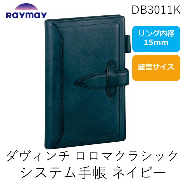 レイメイ藤井 DB3011K ダヴィンチ ロロマクラシック システム手帳 バイブル 15mm ネイビー|iDECA 店
