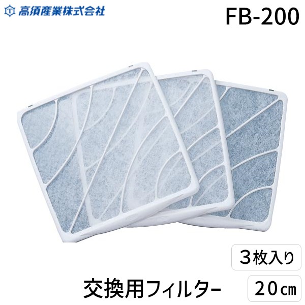 【楽天市場】高須産業 FB-200 交換用フィルター 20cm用 3枚入 FB200：iDECA 楽天市場店
