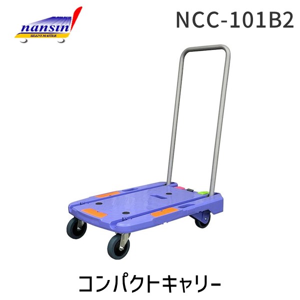 「直送」ナンシン NCC-101B2 コンパクトキャリー 手押し台車 SAILENT MASTER サイレントマスタ 静音台車 なんしん カート 台車 かご車 薄型 収納 ブレーキ付 折りたたみ式 最大荷重 150Kg NCC101B2