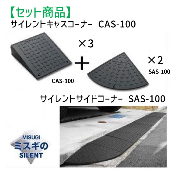 (LINEクーポン有)ミスギ MISUGI CAS-100【3】+SAS-100【2】 【セット品】サイレントキャスコーナーCAS100【3枚】＋サイドSAS100【2枚】サイレント・キャスコーナーCAS100【3】+SAS100【2】