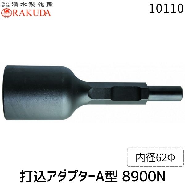 【即納在庫品】清水製作所 4960092410018 ﾗｸﾀﾞ 10110 ｱﾀﾞﾌﾟﾀｰA 30x265 62 8900N