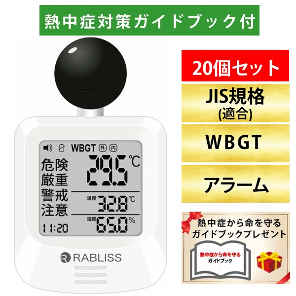 (LINEクーポン有)【即納在庫品】【熱中症対策ガイドブック1冊付】改良版 RABLISS KO392 黒球式 熱中症指数計 20個セット WBGT測定器 JIS準拠 アラーム機能 温湿度計 コンパクト設計 黒球付き 屋内外対応 工事現場 スポーツ 介護