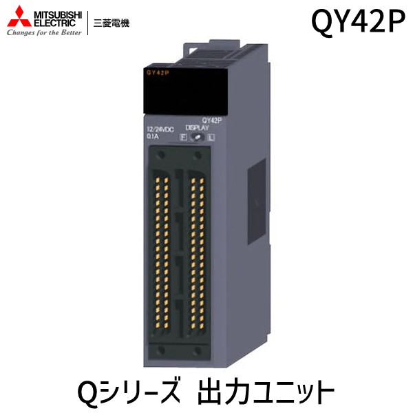 (LINEクーポン有)三菱電機 QY42P 三菱シーケンサ Qシリーズ 入出力ユニット QY42P