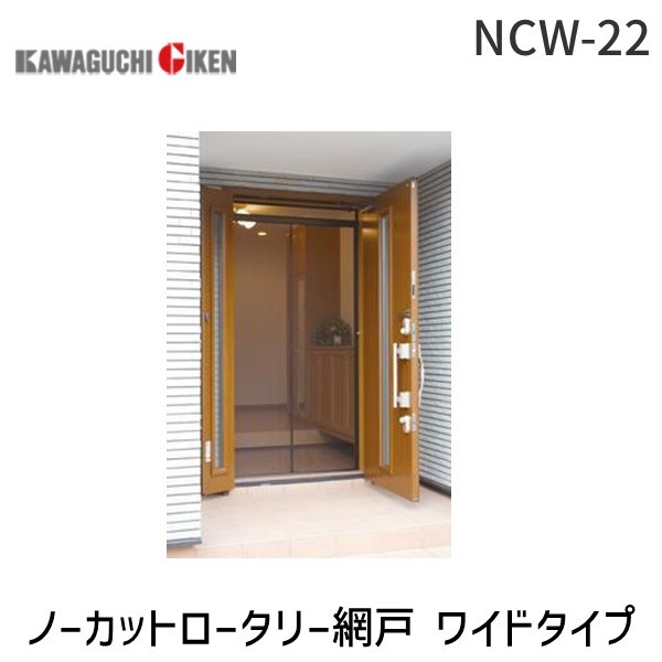 川口技研 NCW-22 ノーカットロータリー網戸 ワイドタイプ NCW22