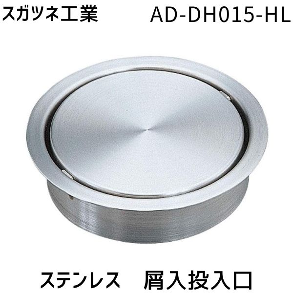 【即納在庫品】スガツネ工業 AD-DH015-HL ２１０１７００７９ ＡＤ－ＤＨ０１５－ＨＬステンレス鋼製 屑入投入口