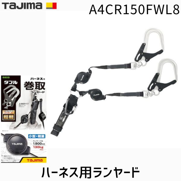 【即納在庫品】TJMデザイン タジマ A4CR150FWL8 ハーネス用ランヤードCR150FダブルL8|iDECA 店