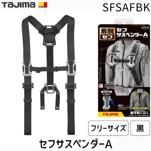 【即納在庫品】TJMデザイン タジマ SFSAFBK セフサスペンダーA フリーサイズ 黒 7,602円
