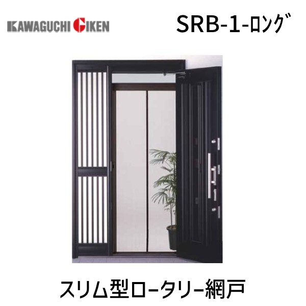 【個数：1個】川口技研 SRB-1-ﾛﾝｸﾞ スリム型ロータリー網戸 SRB1ﾛﾝｸﾞ