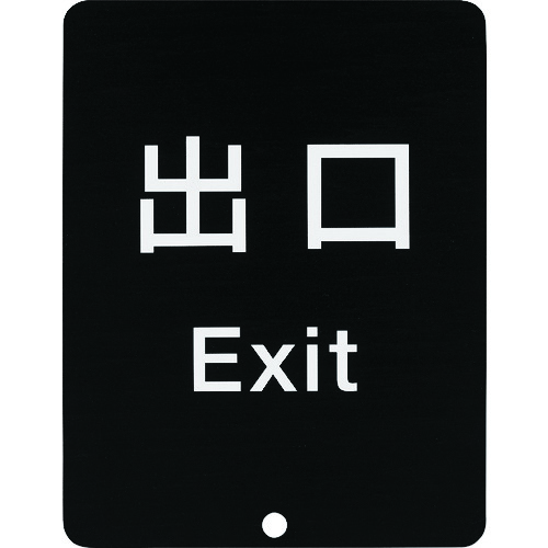 (LINEクーポン有)【即納在庫品】「直送」スガツネ工業 80-DS8511V-EXIT ２９００３５９１３ ８０－ＤＳ８５１１Ｖ－ＥＸＩＴサインパネル80DS8511VEXIT
