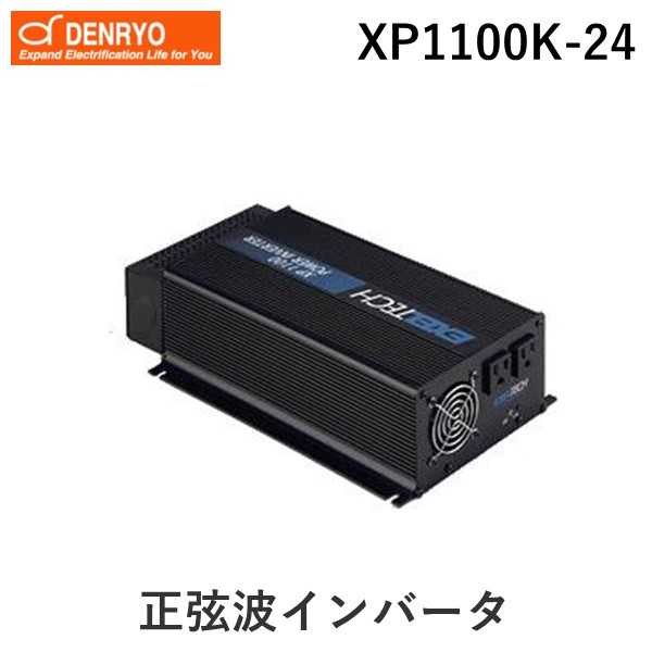 (LINEクーポン有)電菱 DENRYO XP1100K-24 直送 代引不可・他メーカー同梱不可 正弦波インバータ XP1100K24｜iDECA　店