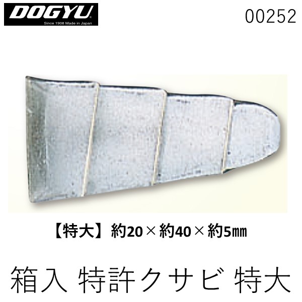 (LINEクーポン有) 土牛産業 DOGYU 00252 箱入 特許クサビ 特大 50個入 箱入り特許クサビ 三冨D
