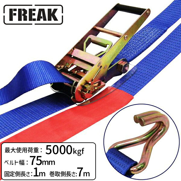 【個数：1個】75300 直送 代引不可・他メーカー同梱不可 FREAK ラッシングベルト青 Jフック5ton 幅75mm×長さ1＋7m LBA75JH5000