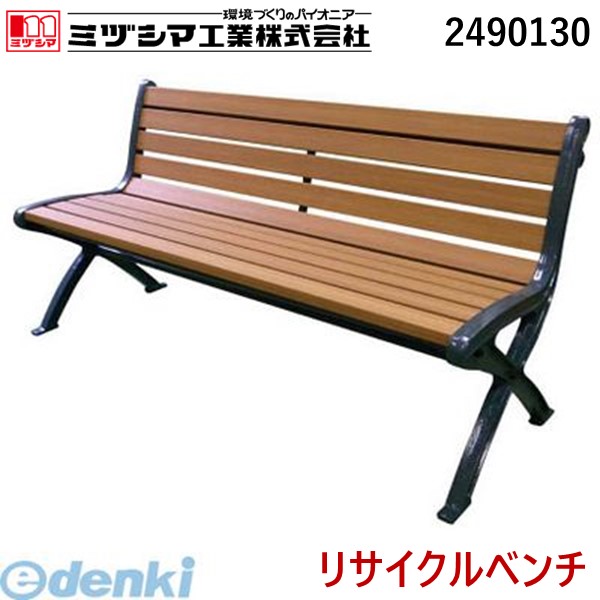 【個人宅配送不可】【受注生産品 納期-約3週間】ミヅシマ工業 2490130 直送 代引不可・他メーカー同梱不可 リサイクルベンチRB5－SW 60,854円