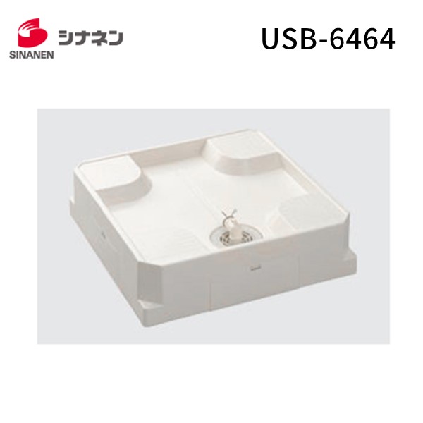 シナネン 洗濯機 かさ上げ台 フロアアップベース FUB-6464SNW フロアアップベース FUB-6464SNW 洗濯機防水パン専用かさ上げ台