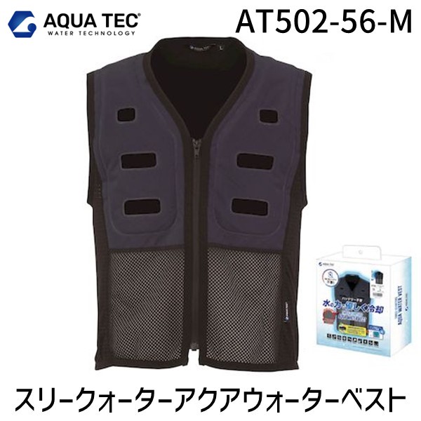 【即納在庫品】アクアウォーターベスト ウォーターベスト M AT502-56-M スリークォーター ネイビー BOXパッケージ AT50256M 水を入れるだけ 冷却 バッテリー不要 長時間冷却 通気性 メッシュ 熱中症対策