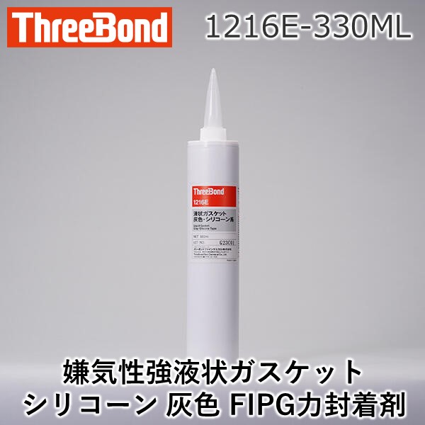 スリーボンド 1216E-330ML 1216E－330ML 液状ガスケット シリコーン 灰色 FIPG