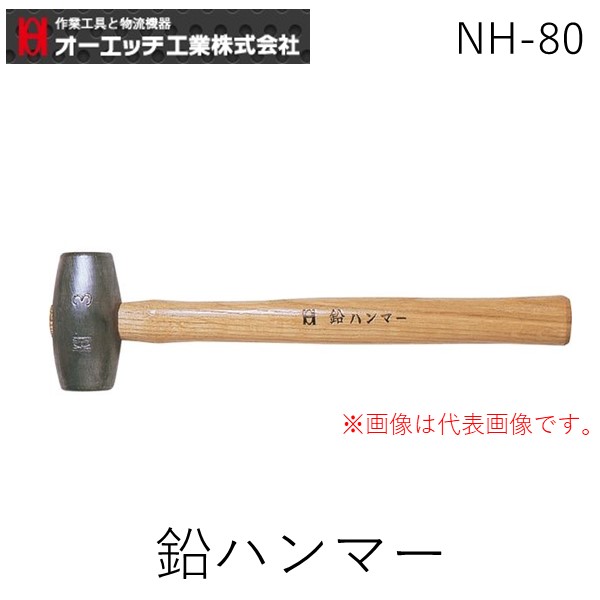 (LINEクーポン有)オーエッチ工業 NH-80 鉛ハンマー NH80