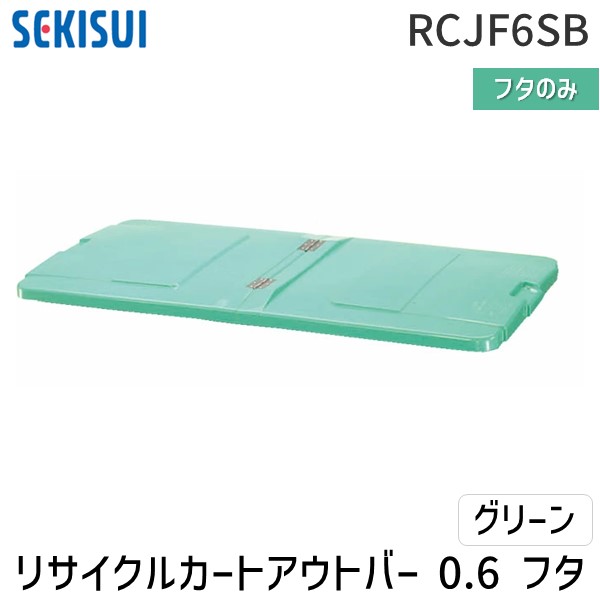 (LINEクーポン有)【個人宅配送不可】積水テクノ成型 RCJF6SB 直送 代引不可・他メーカー同梱不可 リサイクルカートアウトバー 0．6フタ グリーン 高耐久設計 法人向け 清掃現場 廃棄物管理 屋外使用可能【屋号（管理組合名や自治会名など）等の明