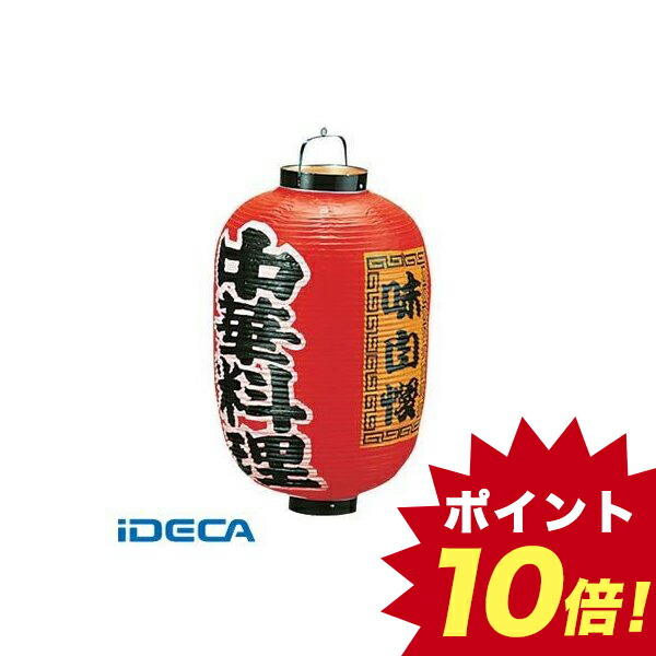 As 中華料理 ビニール提灯 印刷１５号長型 中華料理 ｂ３０６ ポイント10倍 その他 Ideca キッチン用品 店as ビニール提灯 印刷１５号長型 中華料理 ｂ３０６ 送料無料
