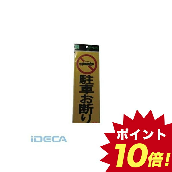 お1人様1点限り 楽天市場 個数 5個 Cv 反射プレート 駐車お断り 5個入 ポイント10倍 Ideca 楽天市場店 Web限定 Lexusoman Com