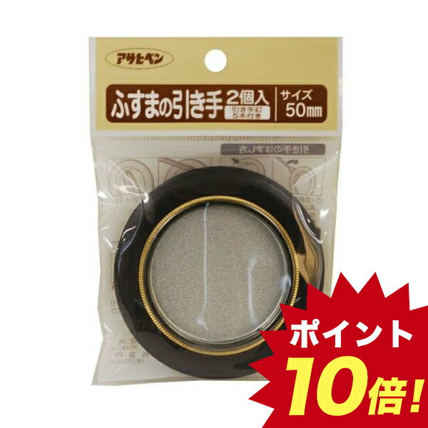 JU45168 アサヒペン ふすまの引き手 ２個入り ４７３−５０ＭＭ 新作続