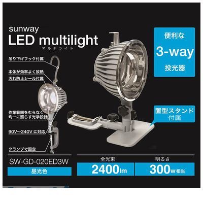 (LINEクーポン有)サンウェイ SUNWAY SW-GD-020ED3W サンウェイ3WAYLED投光器【昼光色】 SWGD020ED3W
