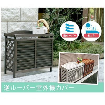 (LINEクーポン有)住まいスタイル YB-04-N001DB 直送 代引不可・他メーカー同梱不可 逆ルーバーＡＣカバー ナナメ ／ＬＢＲ　ダークブラウン YB04N001DB