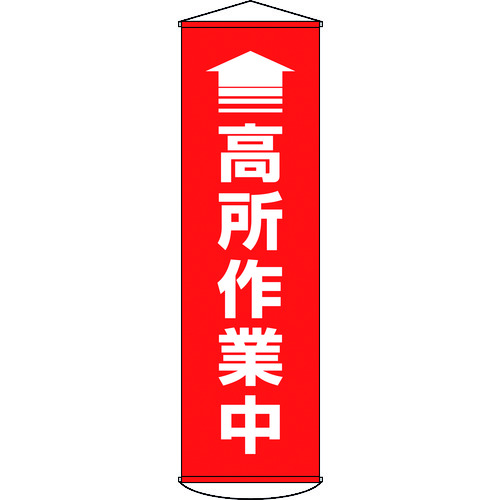 【即納在庫品】「直送」緑十字 124047 垂れ幕 懸垂幕 ↑高所作業中 赤 １５００×４５０ｍｍ ターポリン 日本緑十字社 ターポリン1670504 167-0504 GREEN CROSS