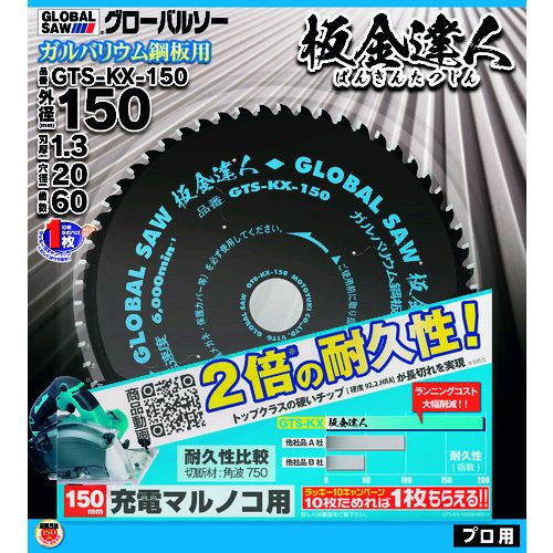 【即納在庫品】「直送」モトユキ GTS-KX-150 チップソー グローバルソー 板金達人 ガルバリウム鋼板用 外径１５０ｍｍ GTSKX150 グローバルソー板金達人 グローバルソー板金達人1953254 195-3254 MOTOYUKI