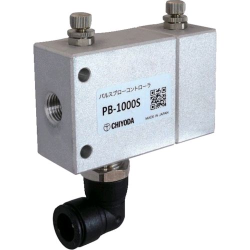【即納在庫品】「直送」チヨダ PB-1000S エアダスター用オプション パルスブローコントローラ ノズル取付口:Rc1/4 PB1000S 千代田通商 125-9078 CHIYODA TSUSHO TRチヨダ|iDECA 店