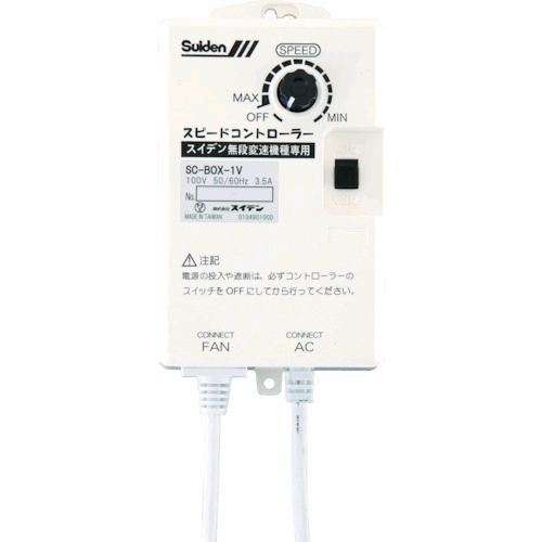 【即納在庫品】「直送」スイデン SC-BOX-2V 工場扇用 無段変速ワイヤードリモコン 単相２００Ｖ機種専用 ０１３５００００００SCBOX2V 単相200V機種専用 無段変速ワイヤードリモコン 0135000000