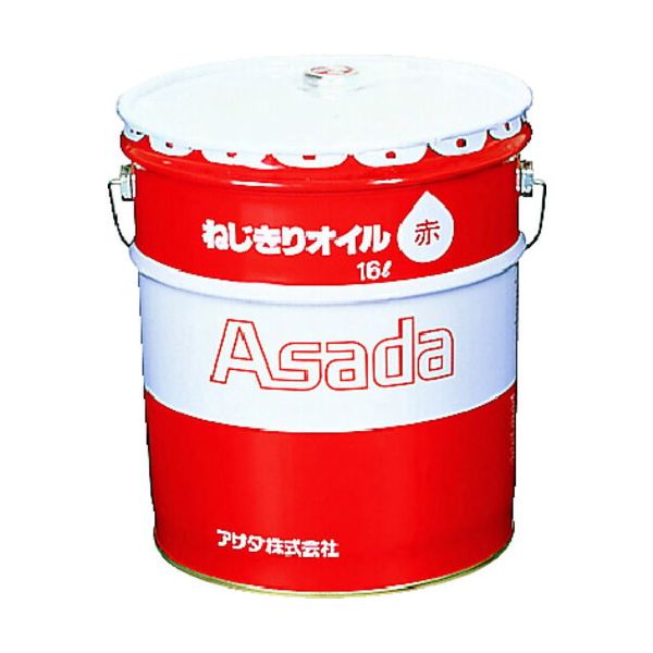 【即納在庫品】「直送」アサダ 85633 ねじ切りオイル赤　１６Ｌ