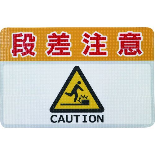 【即納在庫品】「直送」日東エルマテ RHN4530C 路面標示ノンスリップシート 高耐久 段差注意C 450mm×300mm 路面標示ノンスリップシート450X300 日東エルマテリアル|iDECA 店