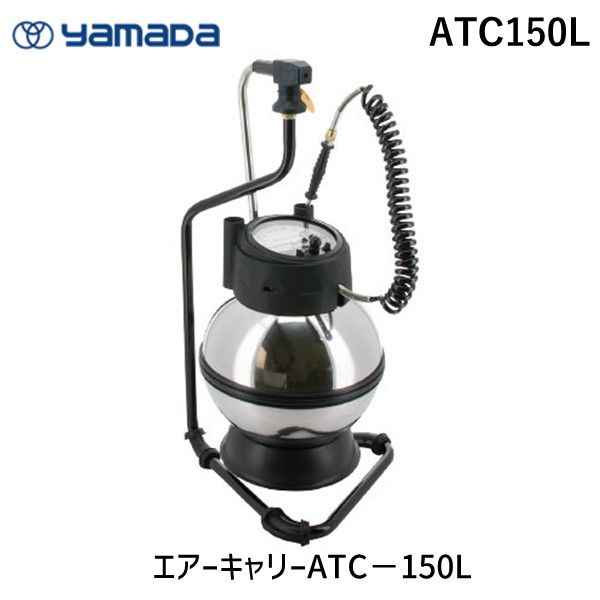 楽天市場】(LINEクーポン有)ヤマダコーポレーション ATC150L エアー 