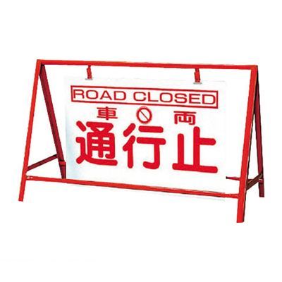 (LINEクーポン有)ユニット 386-25 バリケード看板車両通行止 鉄製 本体/800×1200 38625