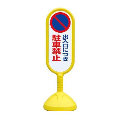 (LINEクーポン有)ユニット 888-821BYE ♯サインキュート２ 黄 片面 出入口につき 888821BYE