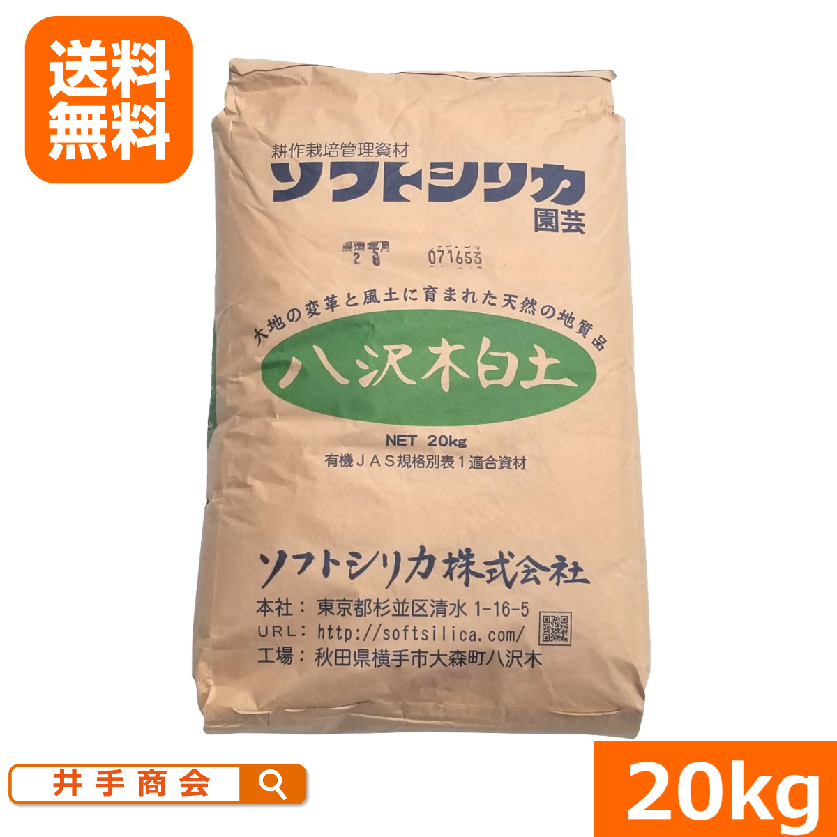 【送料無料】農場用園芸用ソフトシリカ（20kg）[有機、肥料、シリカ]
