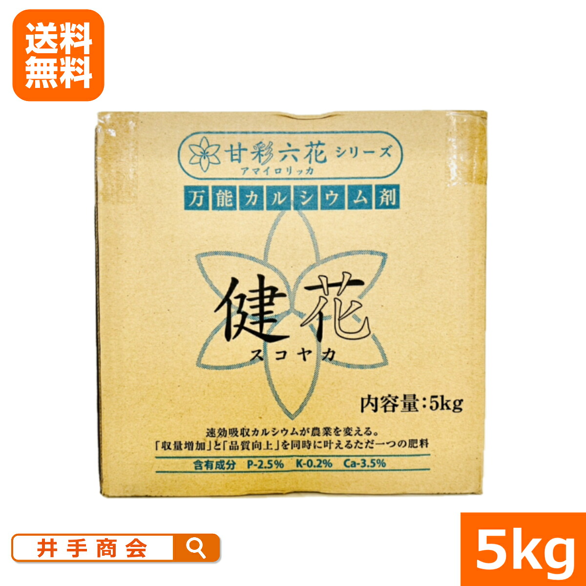 （送料無料）吸収されるカルシウム 健花（スコヤカ)（5kg） [カルシウム資材 肥料 液肥 細胞壁強化 トマト ピーマン トウガラシ ホウレンソウ ジャガイモ 馬鈴薯 小松菜 キャベツ 玉ねぎ イチゴ 野菜栽培 家庭菜園 プロ農家]