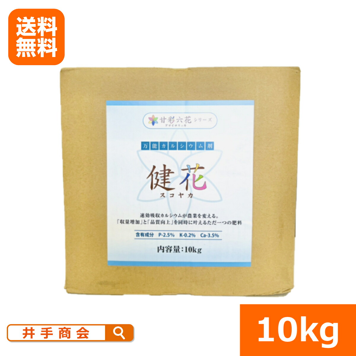 （貨物輸送無料）吸いあげるされるCa 健花（スコヤカ)（10kg） [Ca原材料 肥やし 液肥 独居室壁強化因子 赤ナス トウガラシ 唐辛子 ほうれん草 ジャガタラ芋 ジャガタラ芋 小松菜 球菜 玉葱 オランダ苺 草片作りだす 身寄り家庭菜園 労働者階級お百姓さん]