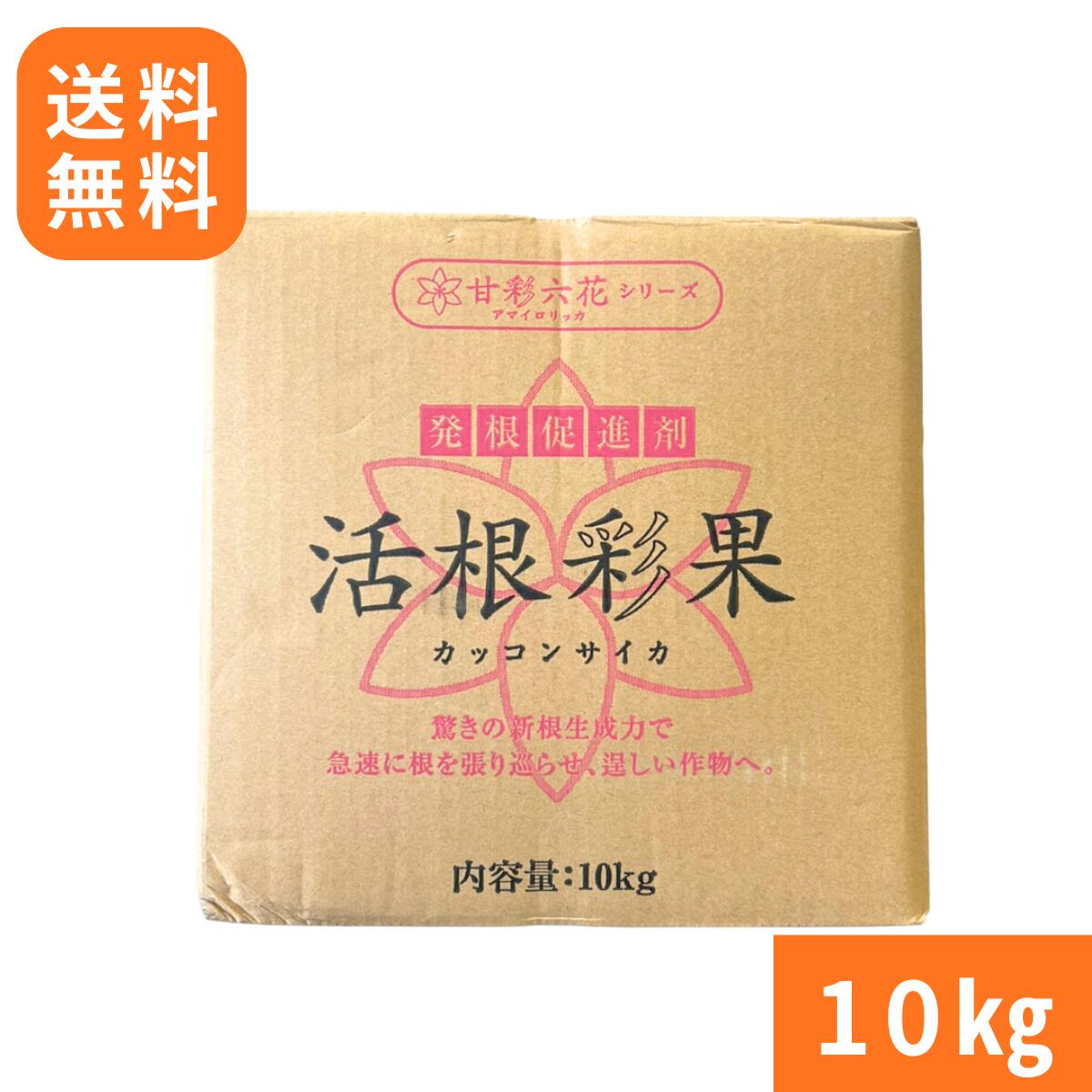 （貨物輸送無料）不思議なことの根張り 活根彩果(カッコンサイカ)（10kg） [根張り推しすすめる 肥やし 流動物肥やし アミノ酸 活着推しすすめる 潅水 潅注 草片作りだす 成り物作りだす 花卉作りだす 生まれ育つ推しすすめる N-3.5％ P-0.4％ K-0.5％ 身寄り家庭菜園 労働者階級お百姓さん]