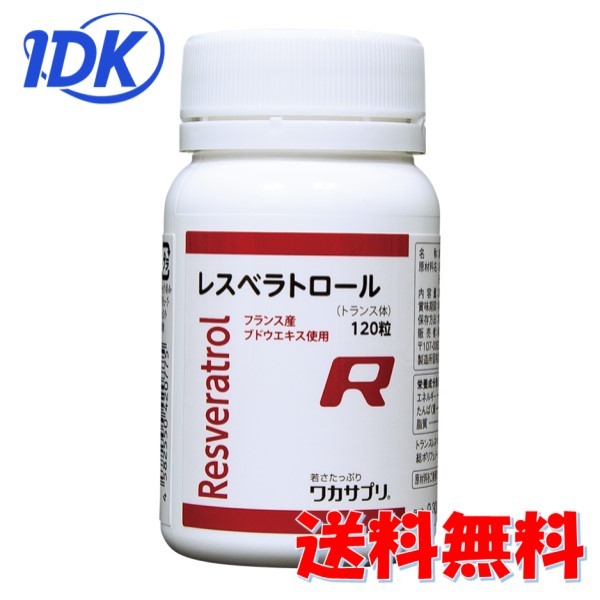 【ワカサプリ】 レスベラトロール 120粒 フランス共和国産 葡萄抽出エキス 【貨物輸送無料】
